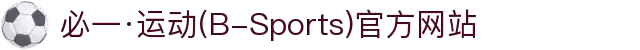 必一·运动(B-Sports)官方网站